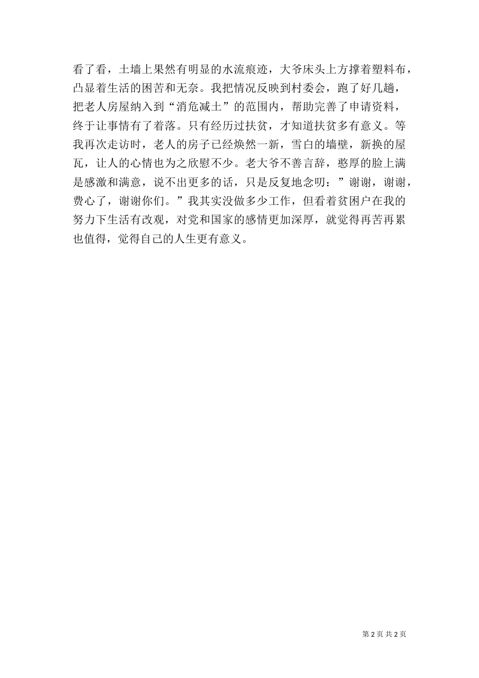 扶贫攻坚心得体会（六）_第2页