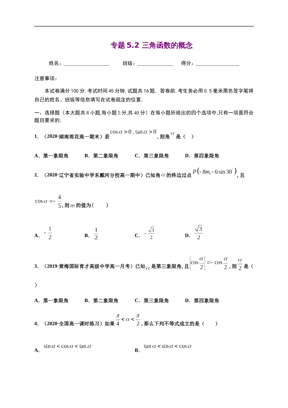 专题5.2 三角函数的概念-2020-2021学年高一数学尖子生同步培优题典（人教A版2019必修第一册）(原卷版) 附答案_第1页