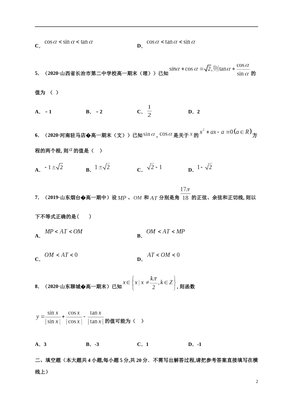 专题5.2 三角函数的概念-2020-2021学年高一数学尖子生同步培优题典（人教A版2019必修第一册）(原卷版) 附答案_第2页