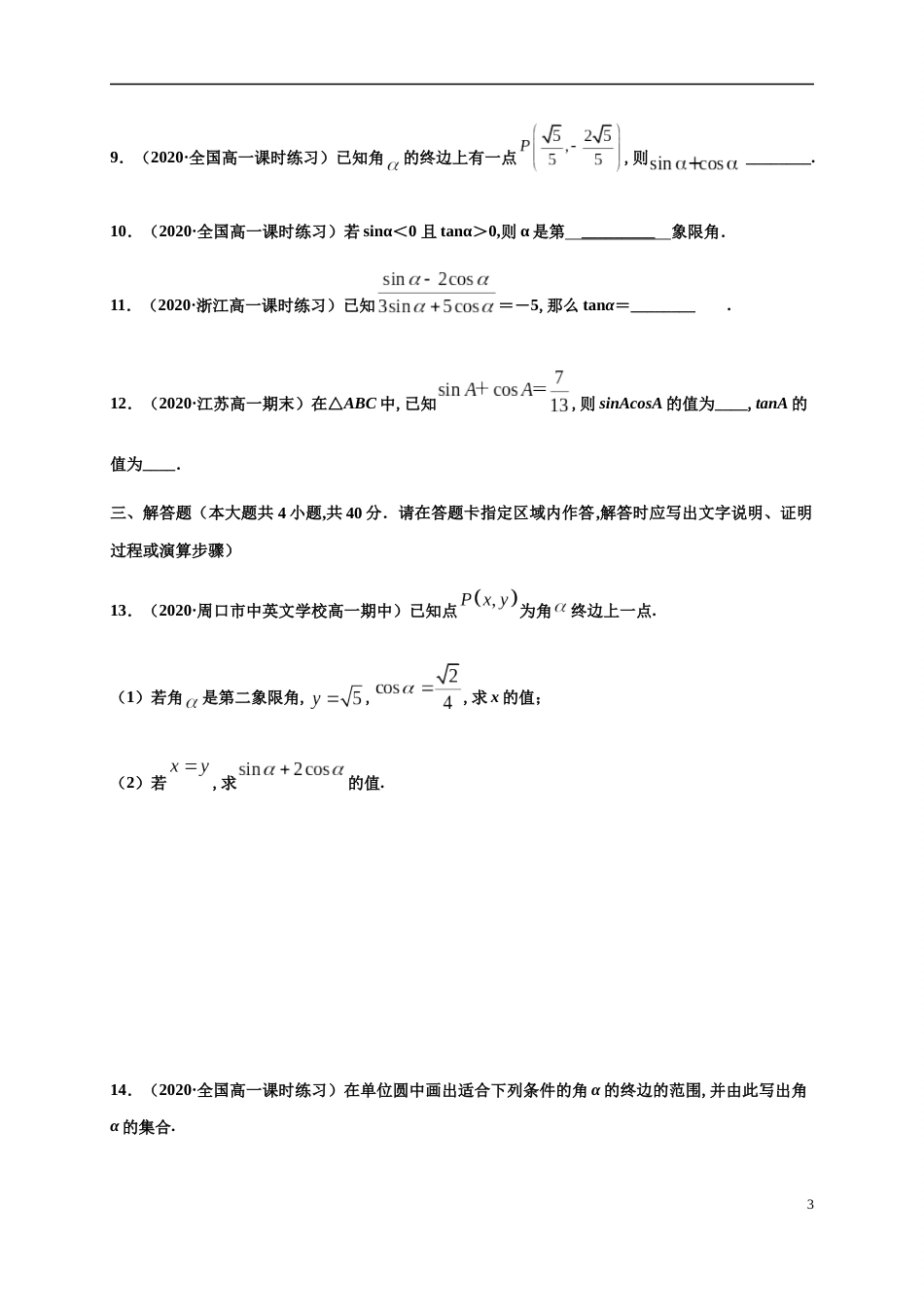 专题5.2 三角函数的概念-2020-2021学年高一数学尖子生同步培优题典（人教A版2019必修第一册）(原卷版) 附答案_第3页