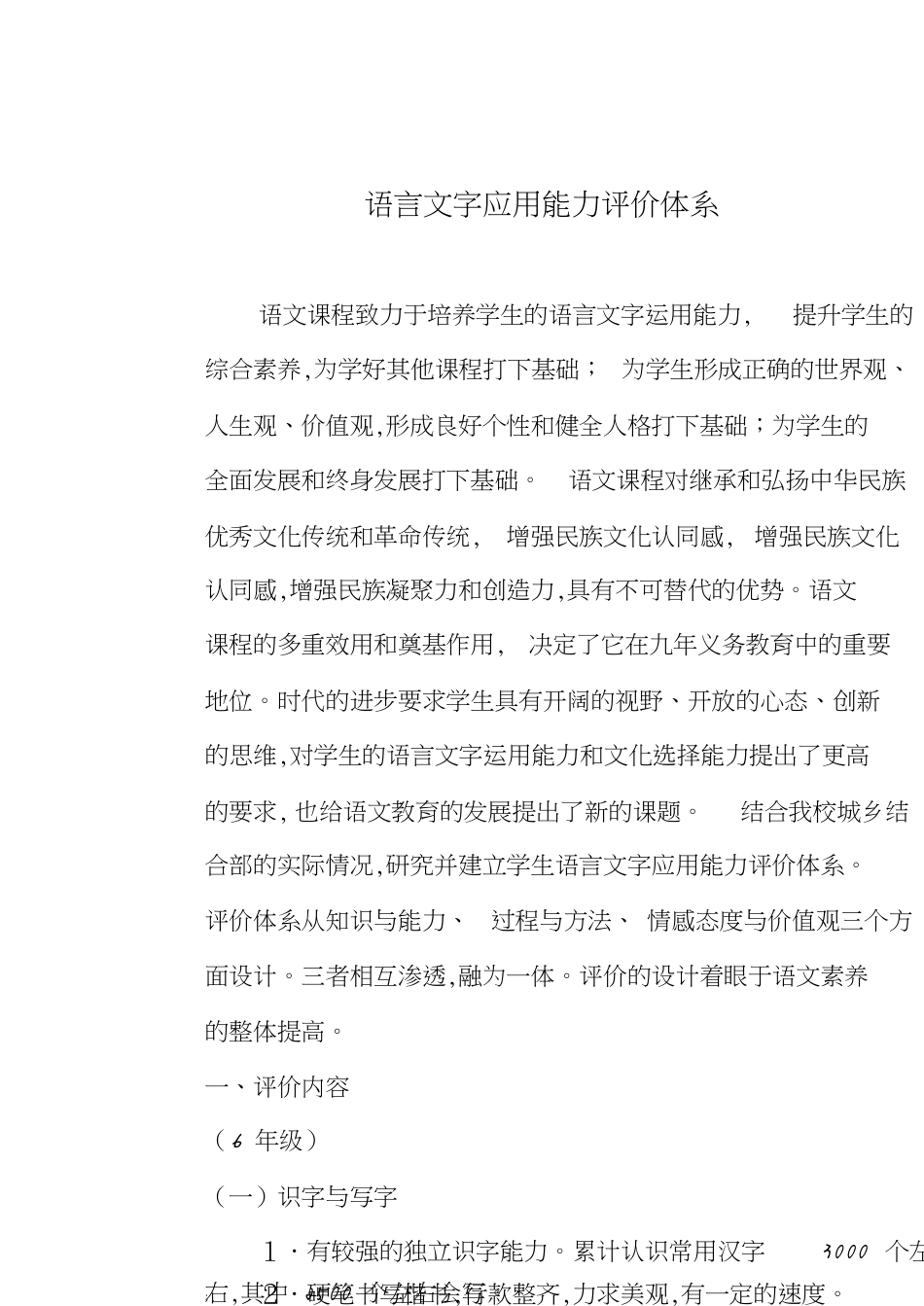 语言文字应用能力评价体系[共12页]_第1页