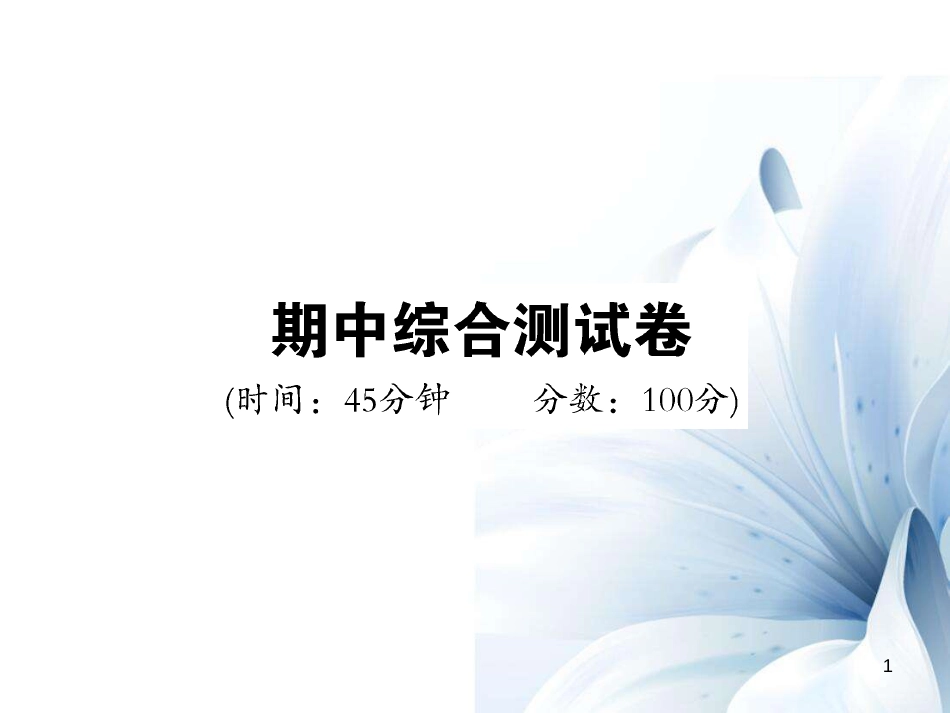 九年级化学上册 期中综合测试卷课件 （新版）鲁教版[15页]_第1页