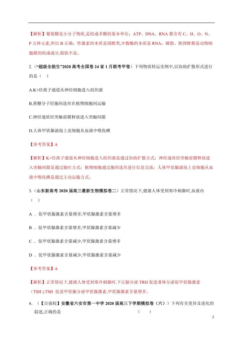 卷3-2020高考生物各地优质试题重组全真模拟卷【新课标卷】(解析版)_第2页