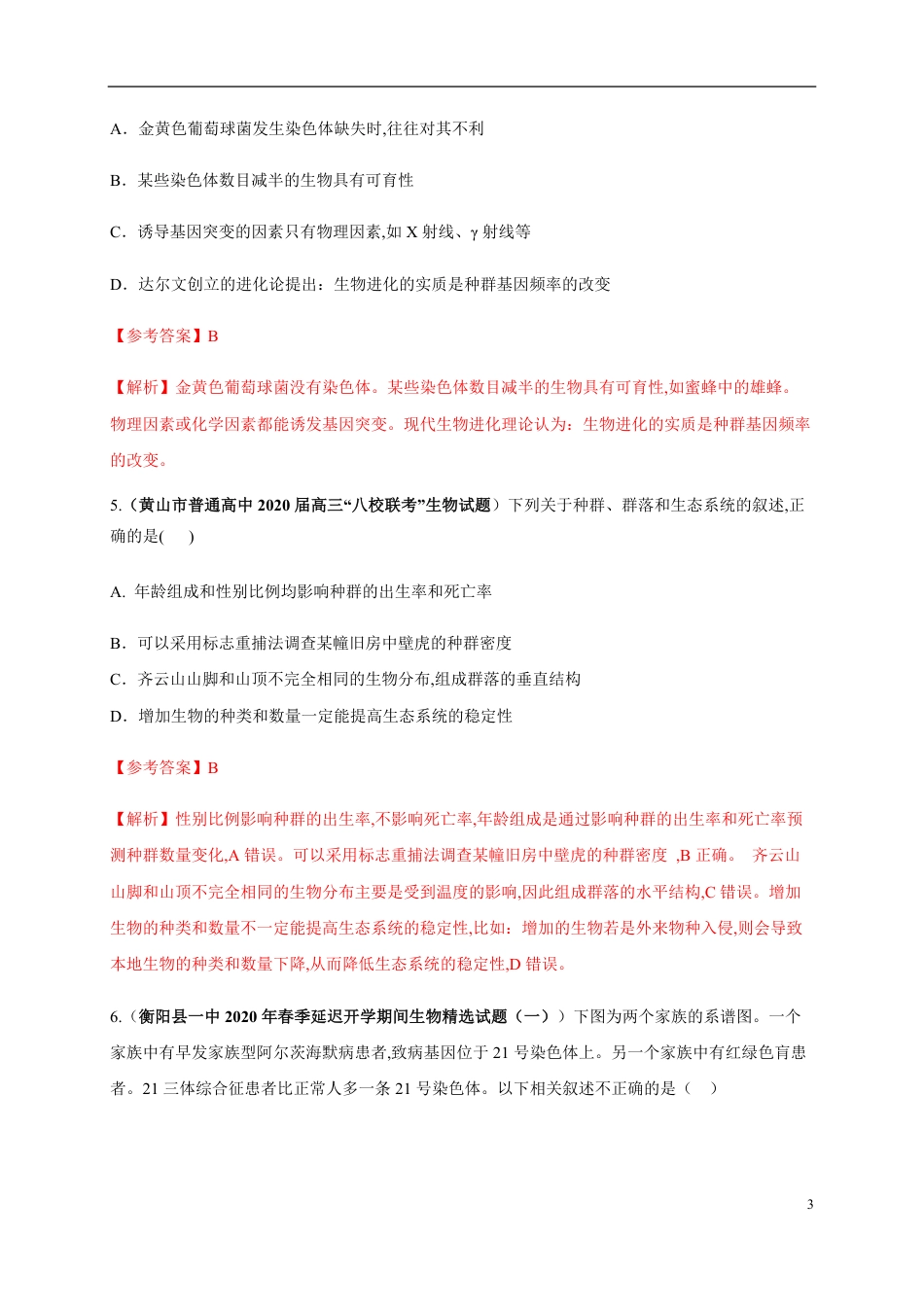 卷3-2020高考生物各地优质试题重组全真模拟卷【新课标卷】(解析版)_第3页