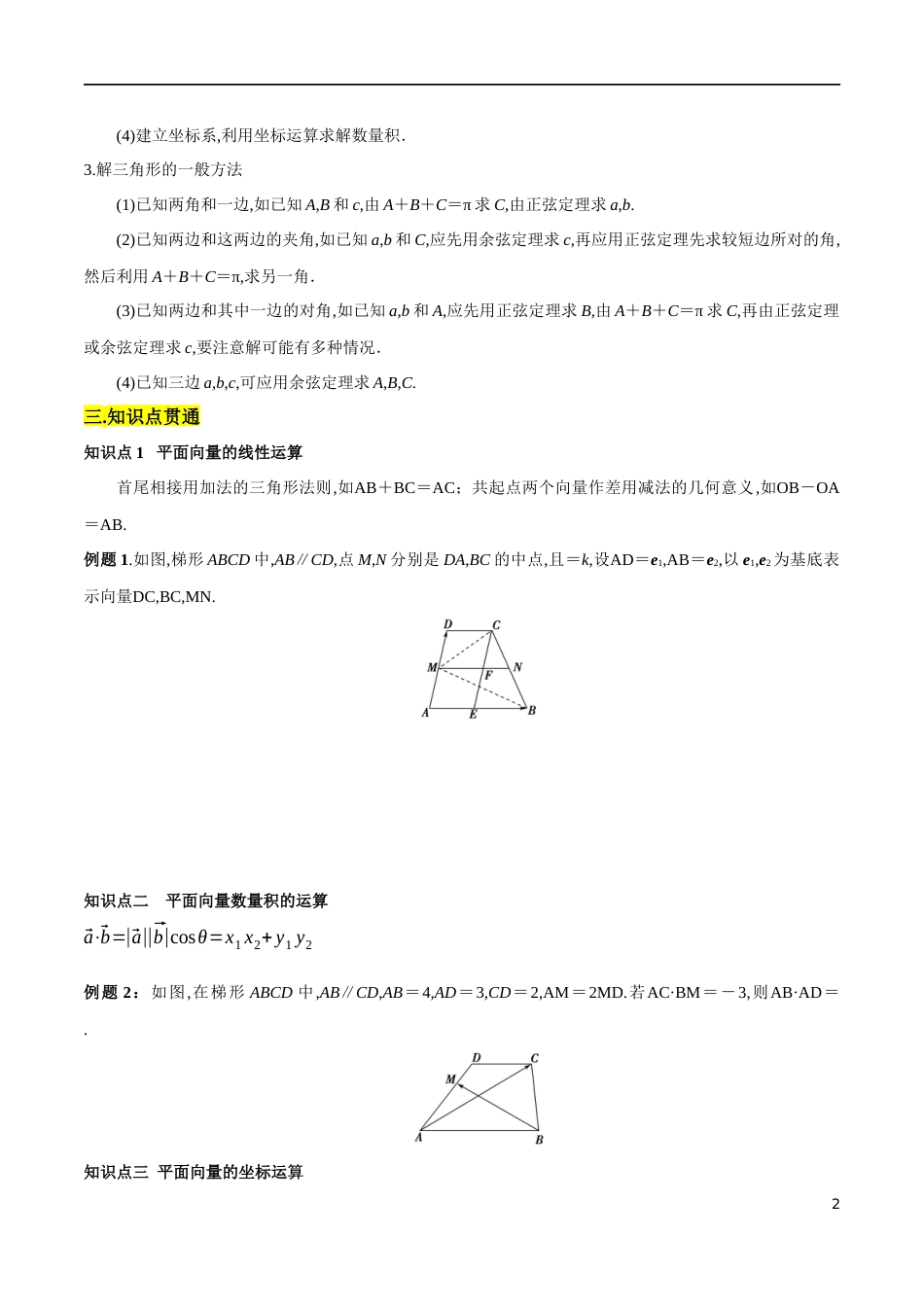 专题06 平面向量及其应用 复习与检测（知识精讲）（原卷版）附答案_第2页