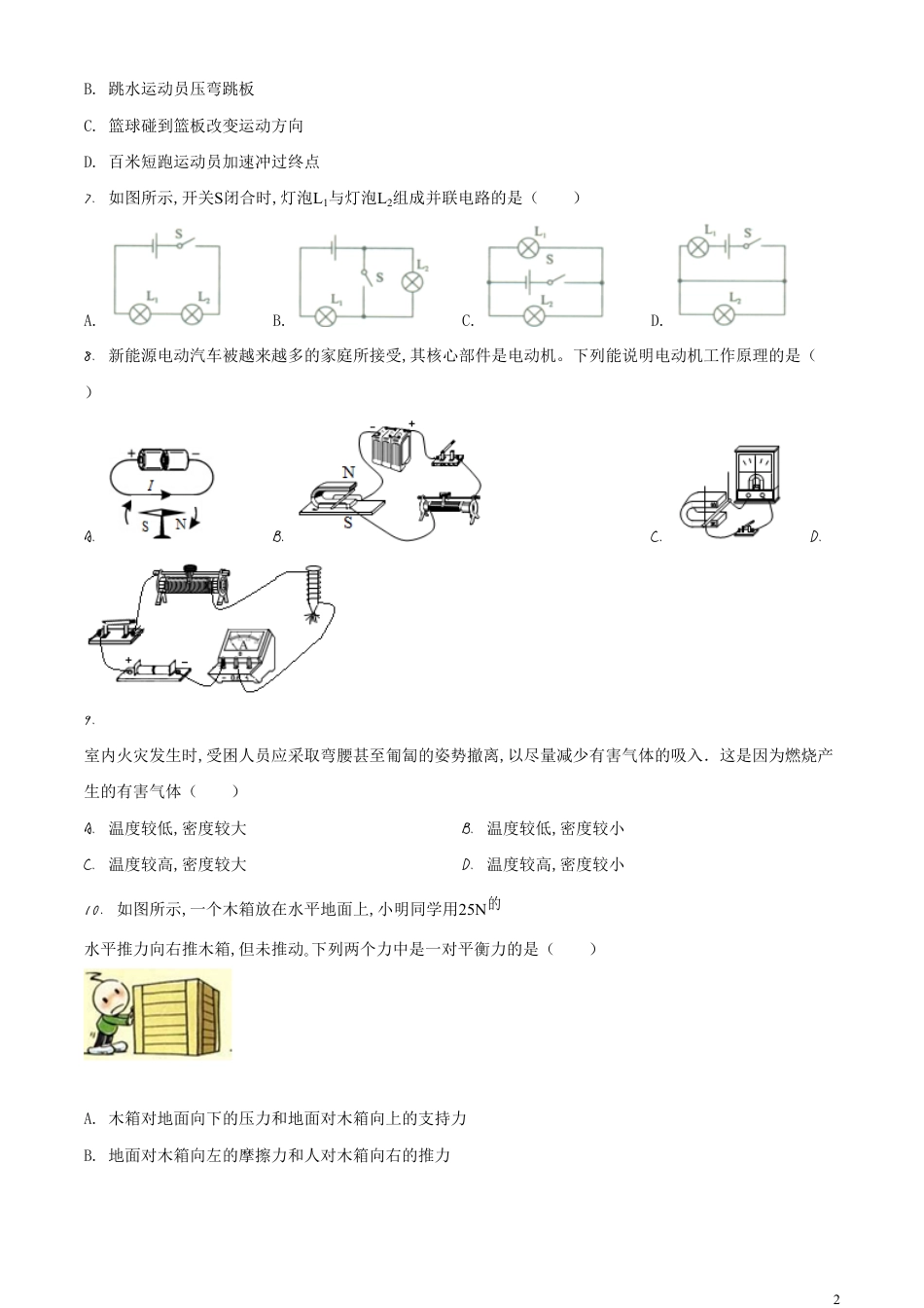 精品解析：2020年内蒙古呼伦贝尔市中考物理试题（原卷版）_第2页