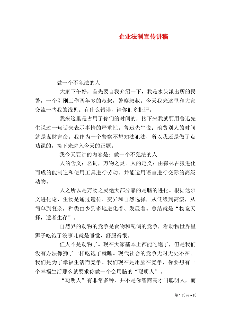 企业法制宣传讲稿（二）_第1页