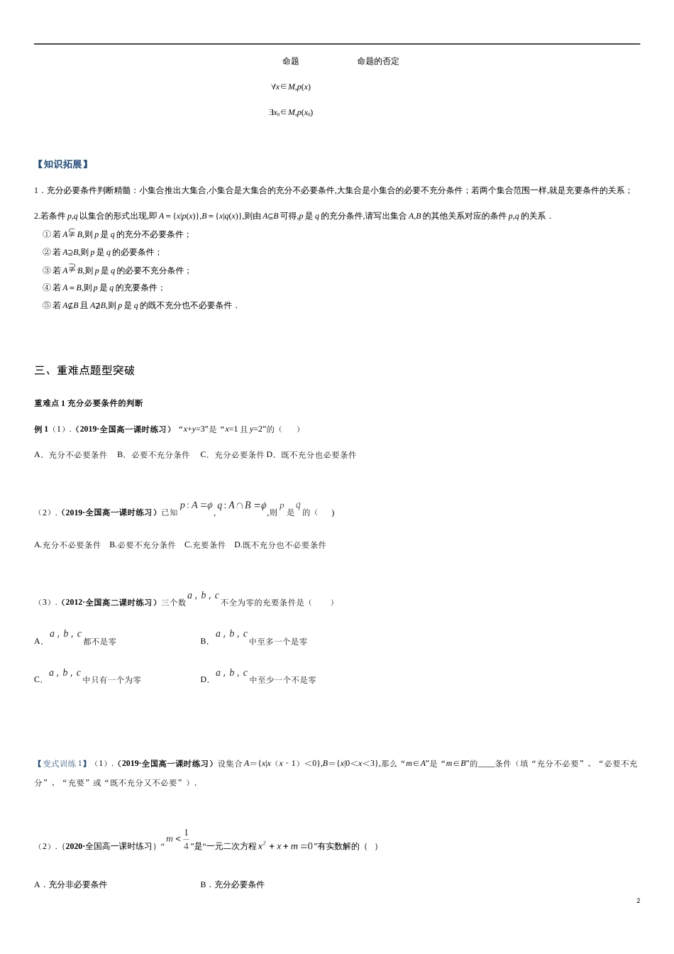 专题02 充分条件与必要条件、全称量词与存在量词（重难点突破）-【教育机构专用】2020年秋季高一上精品讲义（新教材人教A版）（原卷版）_第2页