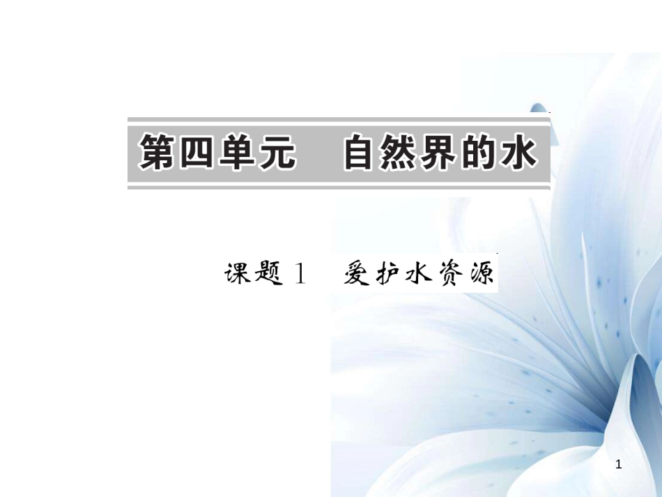 九年级化学上册 第4单元 自然界的水 课题1 爱护水资源课件 （新版）新人教版[13页]_第1页