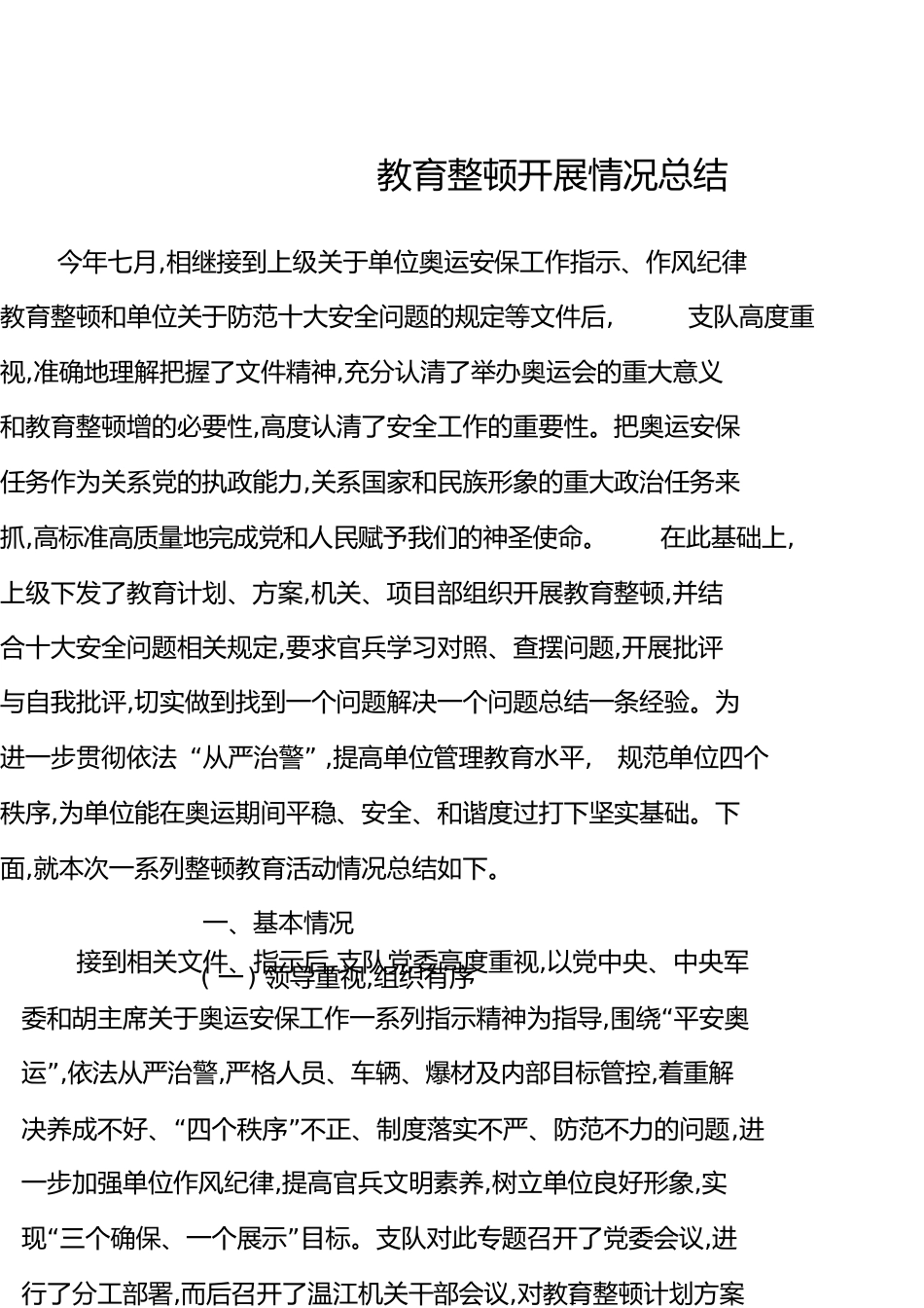 教育整顿总结[共13页]_第1页
