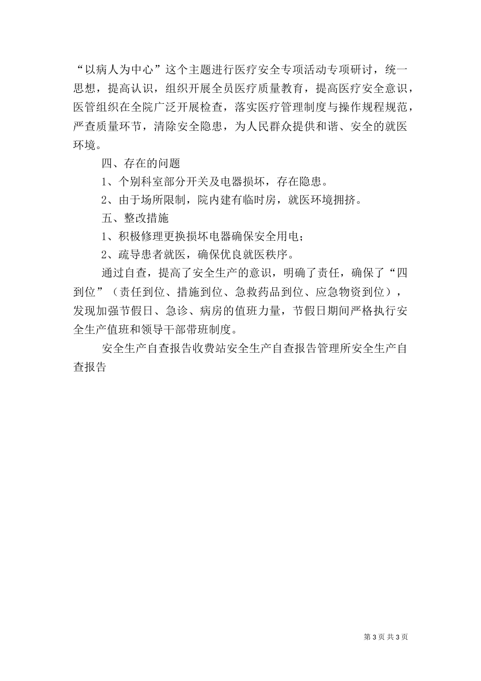 卫生院安全生产自查报告（六）_第3页