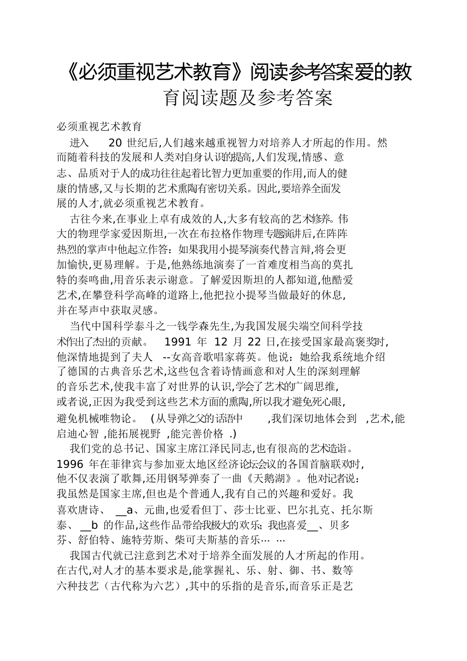 《必须重视艺术教育》阅读答案爱的教育阅读题及答案[共7页]_第1页