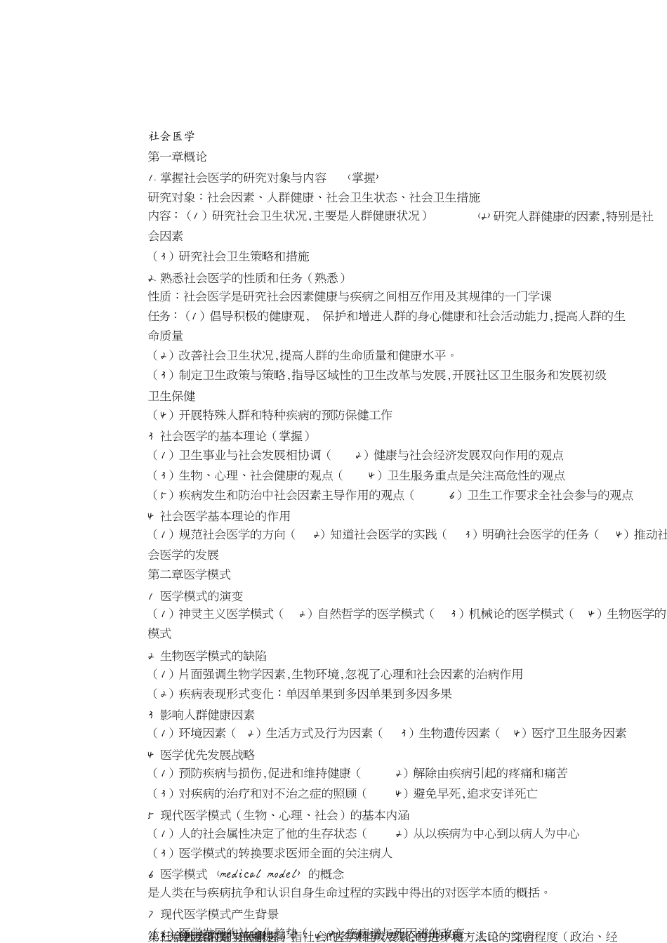 社会医学重点整理[共9页]_第1页