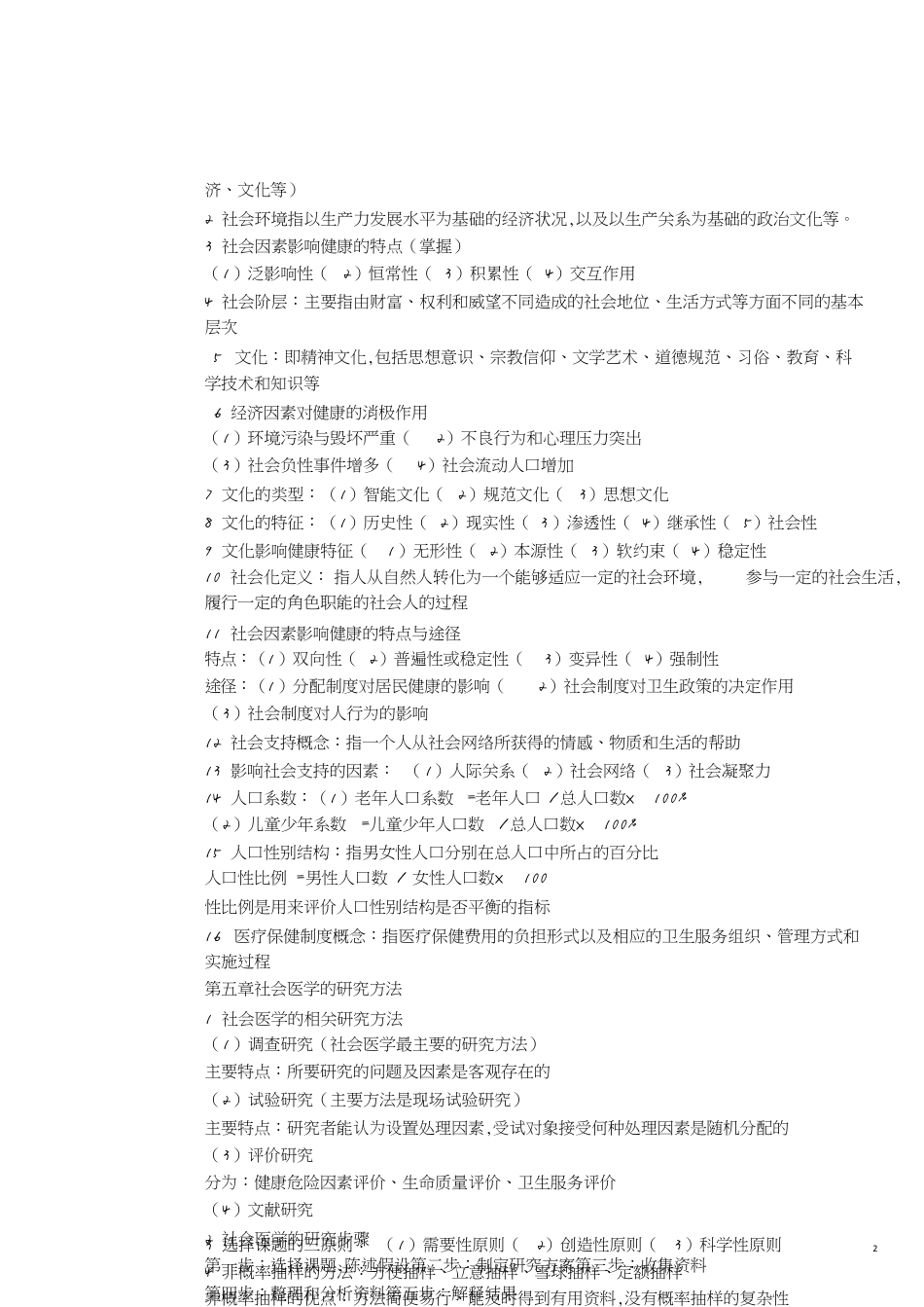 社会医学重点整理[共9页]_第2页