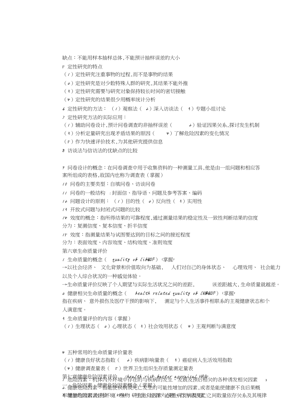社会医学重点整理[共9页]_第3页