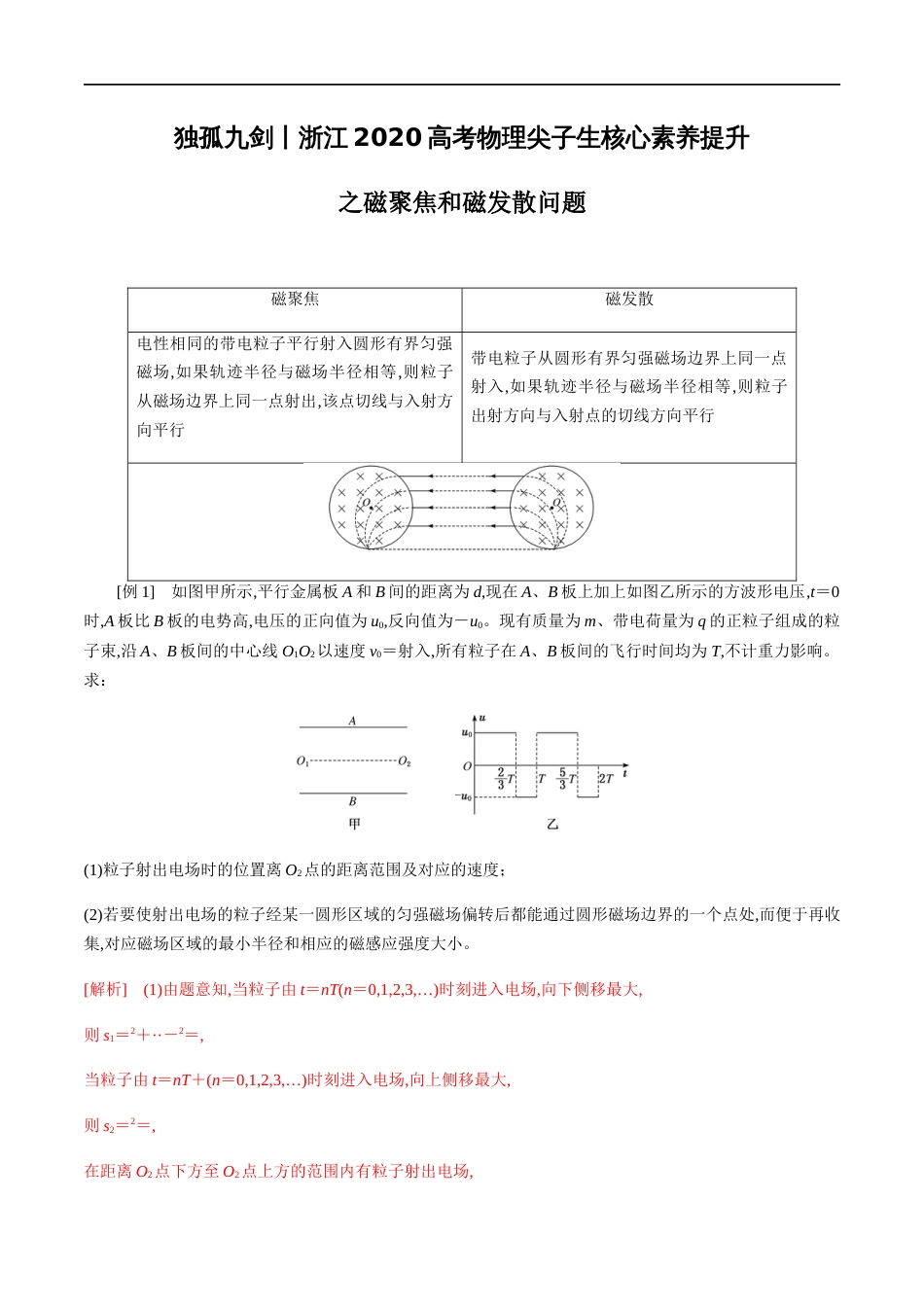 专题07 磁聚焦和磁发散问题（解析版）_第1页