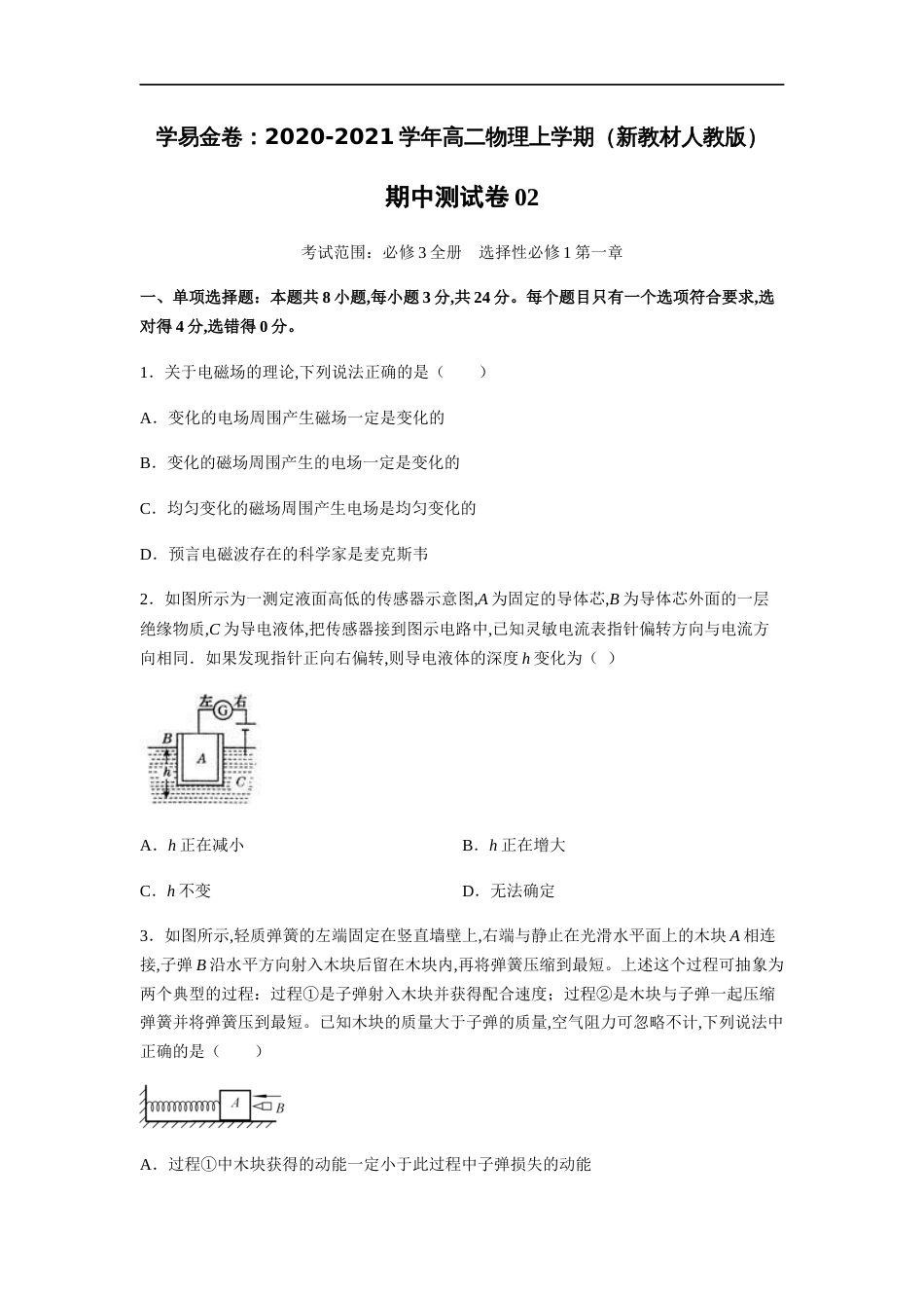 2020-2021学年高二物理上学期期中测试卷02（新教材人教版）（原卷版）[共9页]_第1页