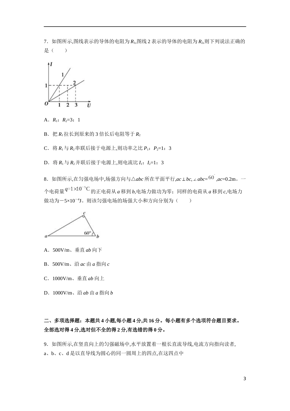 2020-2021学年高二物理上学期期中测试卷02（新教材人教版）（原卷版）[共9页]_第3页