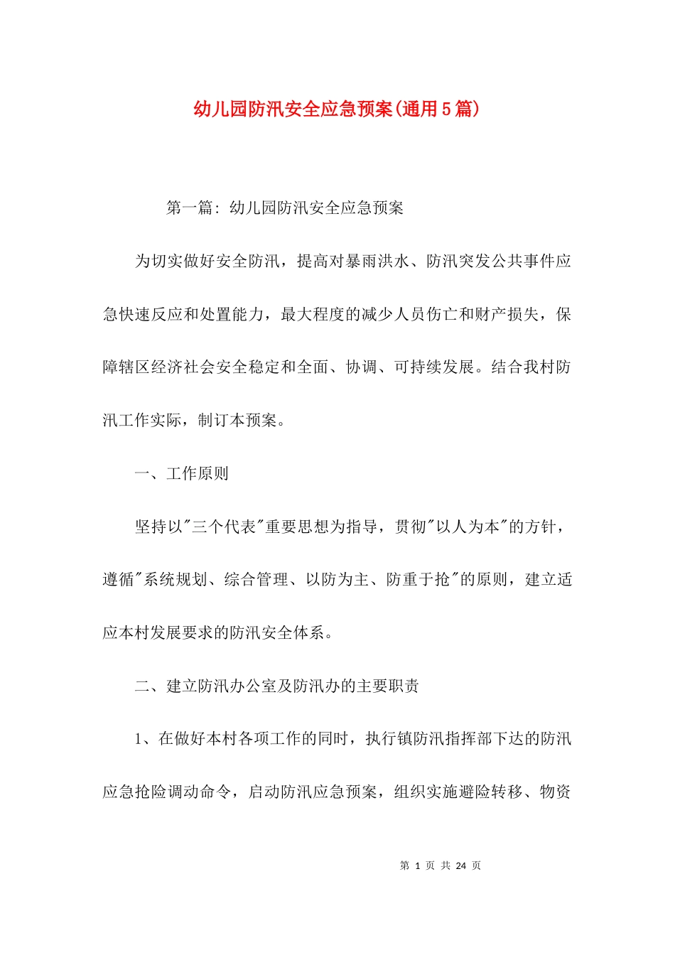 幼儿园防汛安全应急预案(通用5篇)_第1页