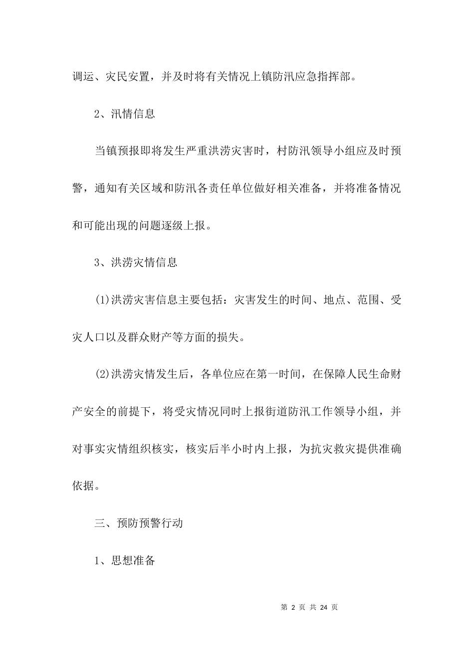 幼儿园防汛安全应急预案(通用5篇)_第2页