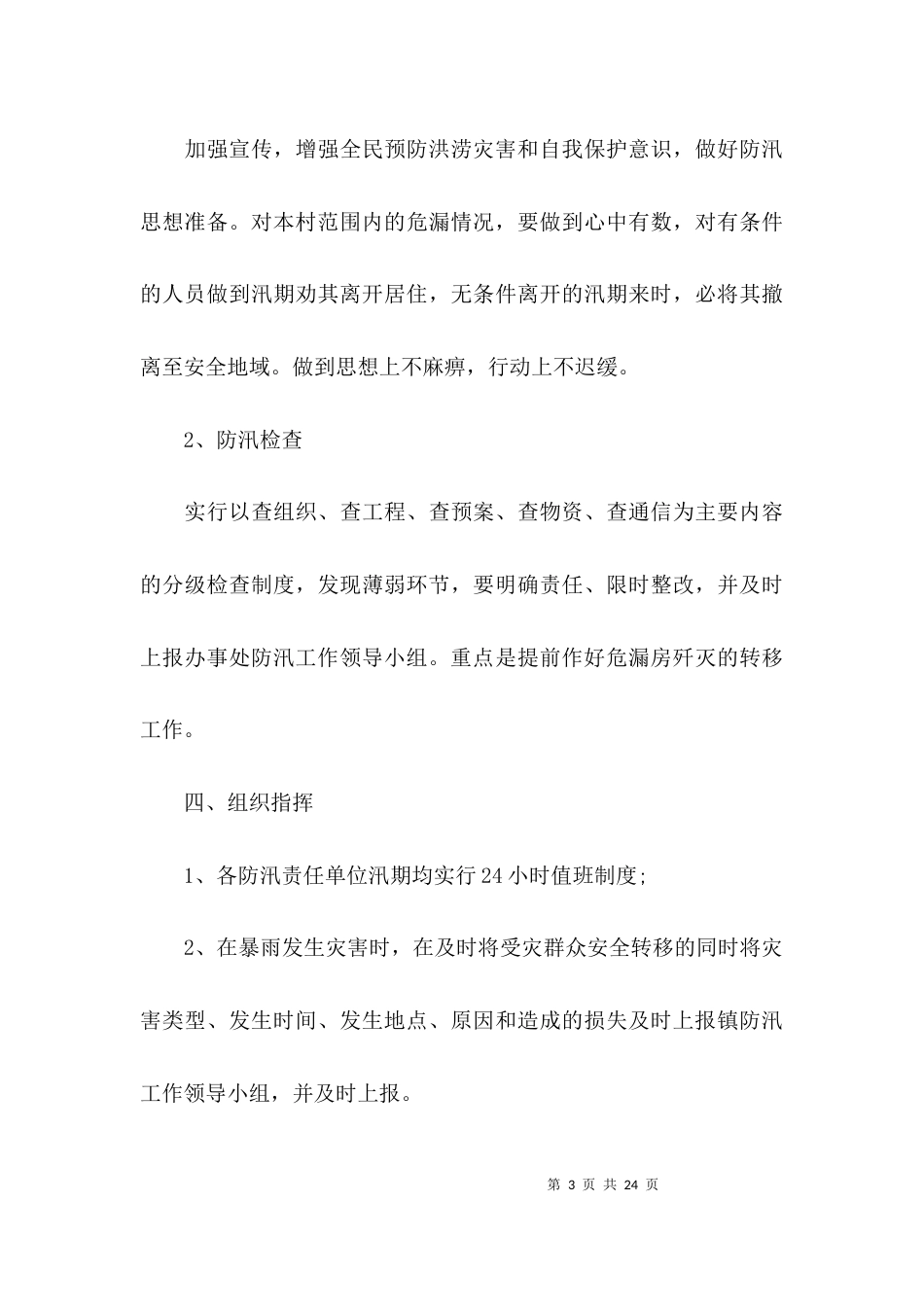 幼儿园防汛安全应急预案(通用5篇)_第3页