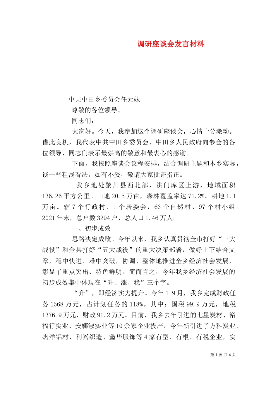 调研座谈会发言材料（一）_第1页