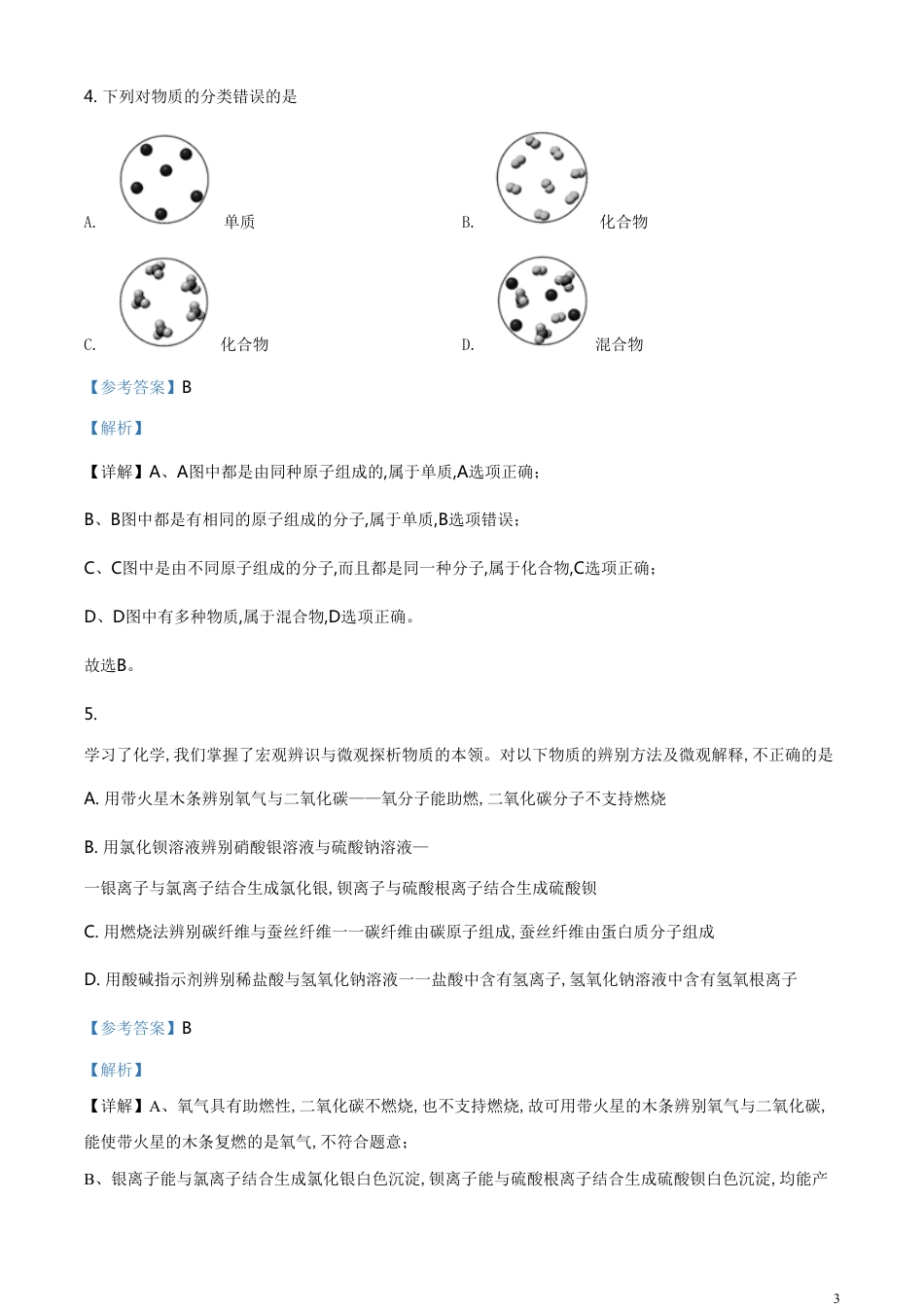 精品解析：山东省威海市2020年中考化学试题（解析版）_第3页