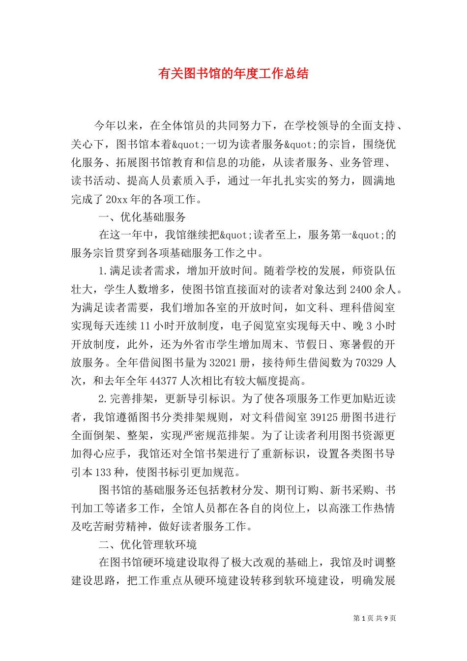 有关图书馆的年度工作总结（一）_第1页