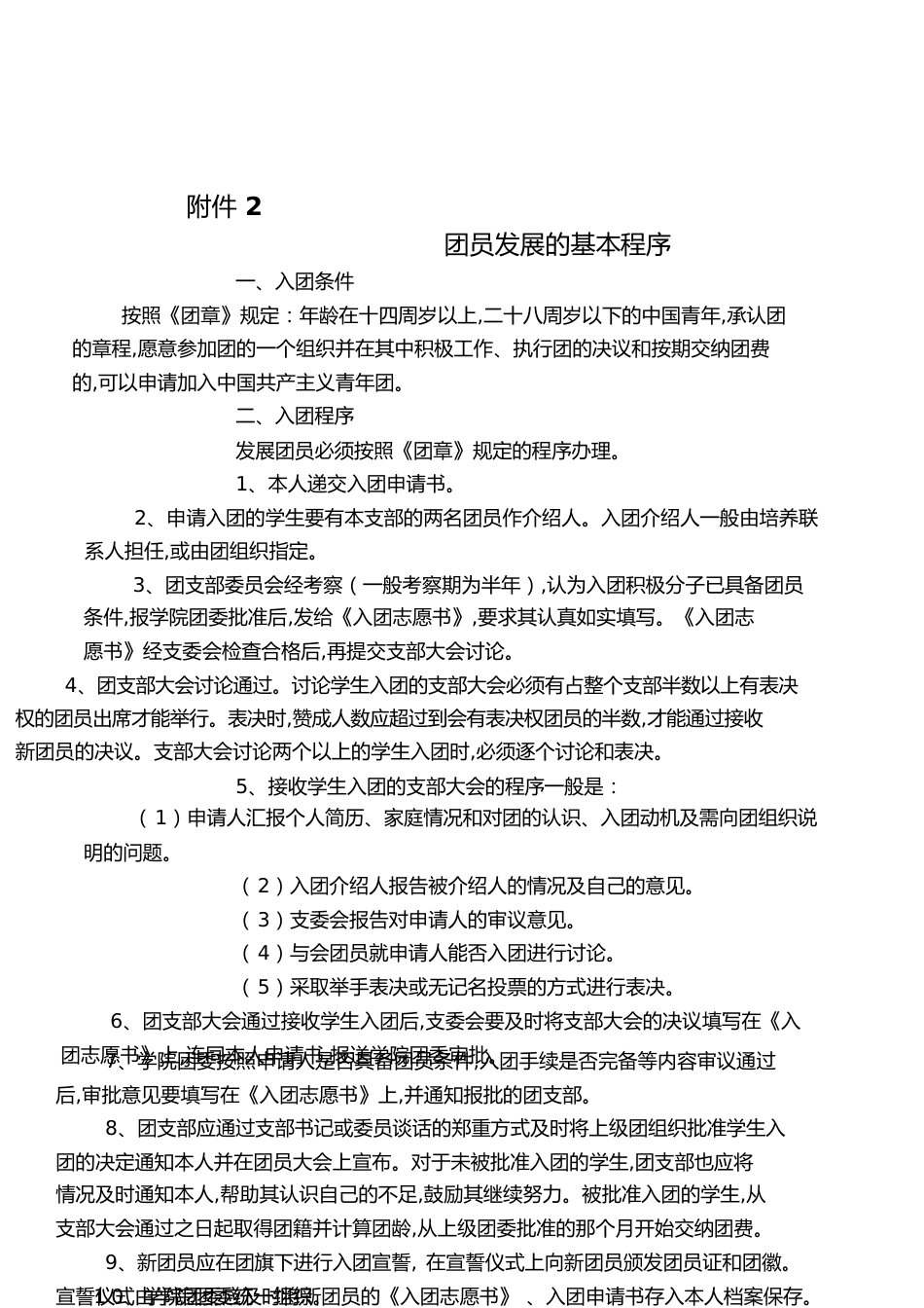 团员发展的基本程序[共2页]_第1页