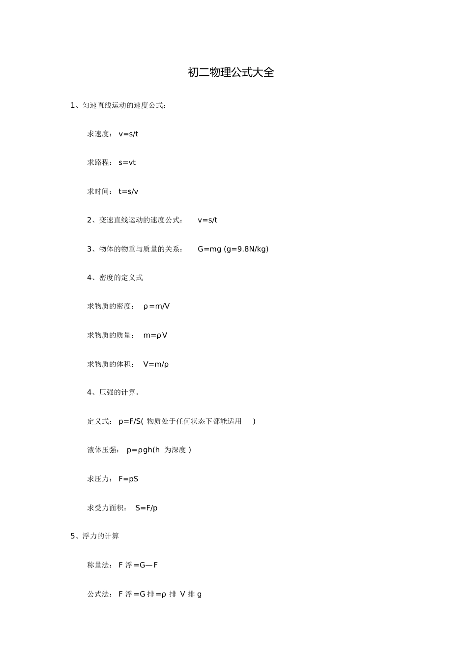 初二物理公式大全[共2页][共2页]_第1页