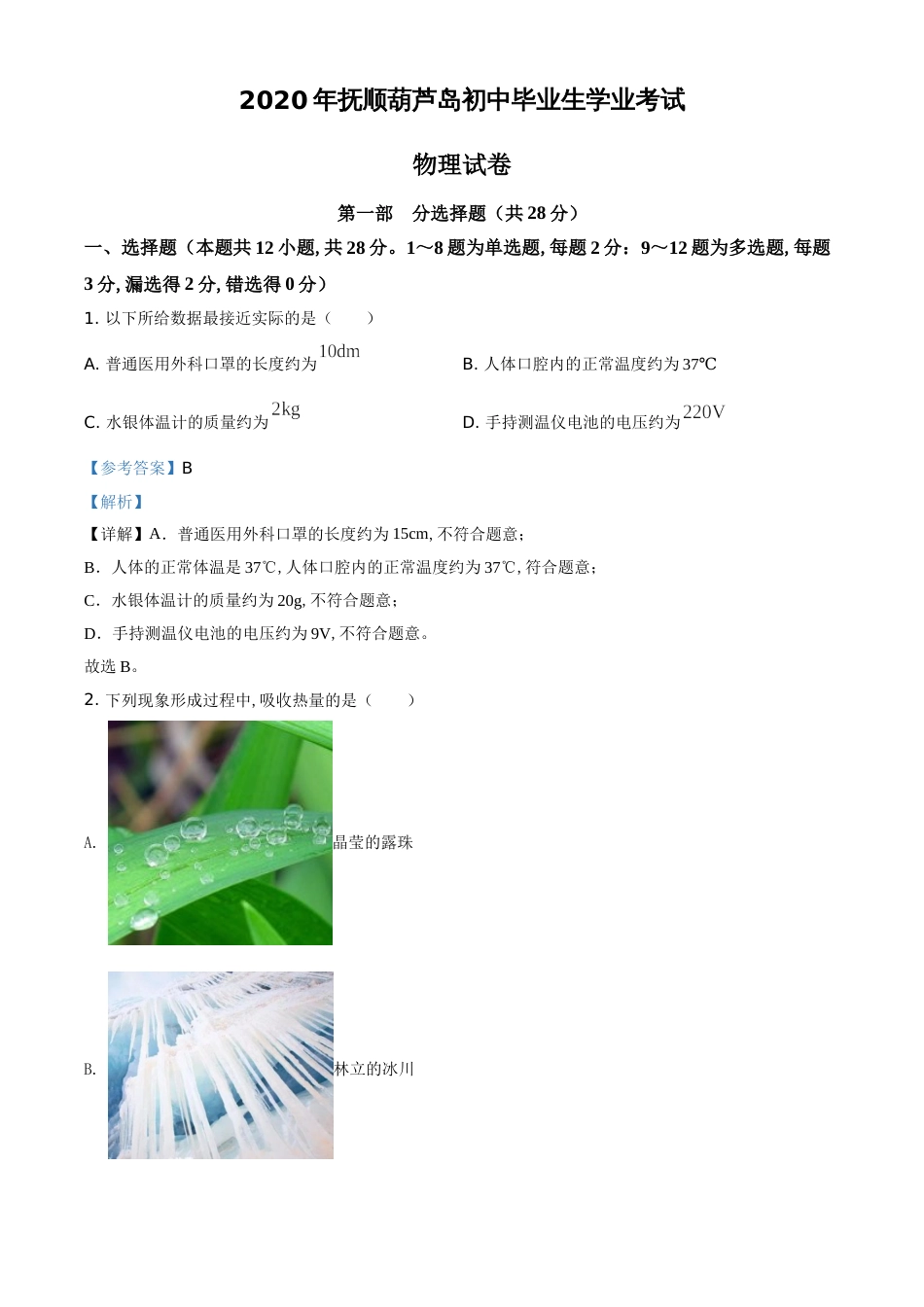 精品解析：2020年辽宁省抚顺、葫芦岛市中考物理试题（解析版）_第1页