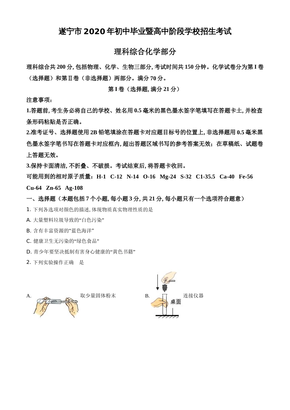 精品解析：四川省遂宁市2020年中考化学试题（原卷版）_第1页