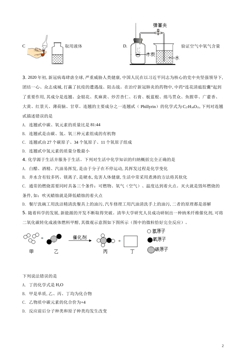 精品解析：四川省遂宁市2020年中考化学试题（原卷版）_第2页