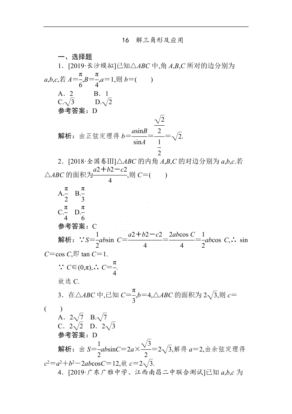 16 解三角形及应用-备战2020年高考数学刷题小卷（理）_第1页