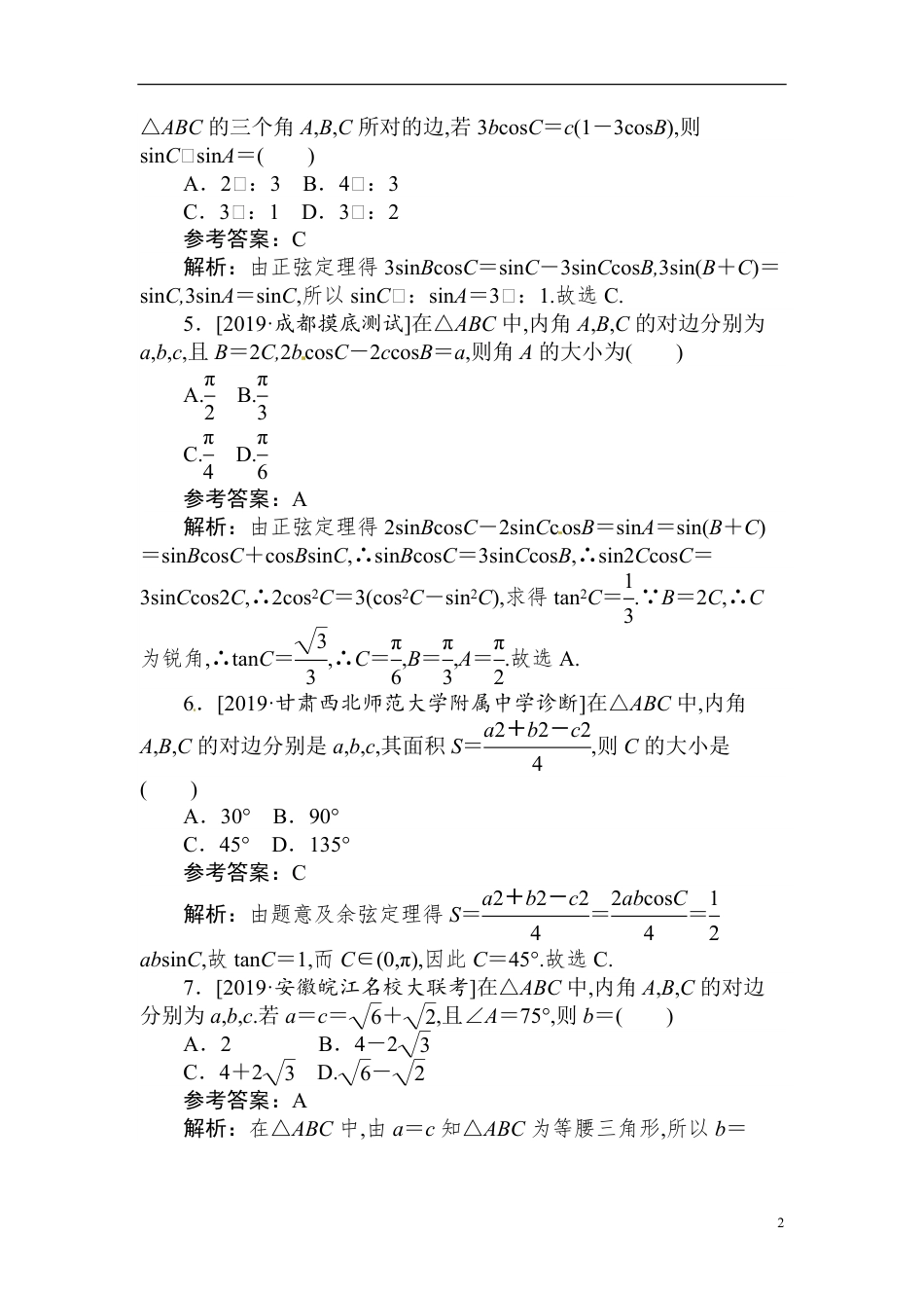 16 解三角形及应用-备战2020年高考数学刷题小卷（理）_第2页