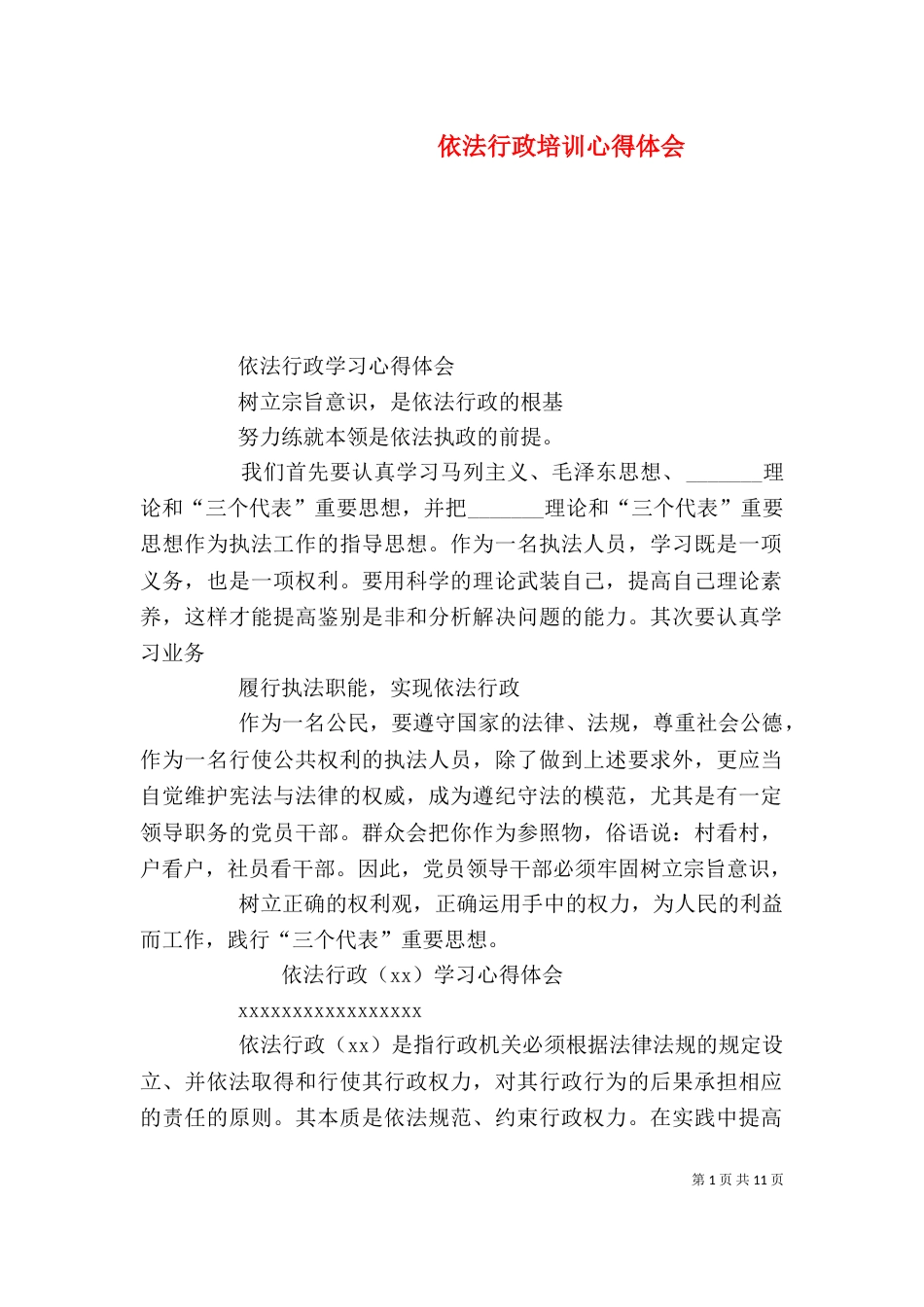 依法行政培训心得体会（四）_第1页