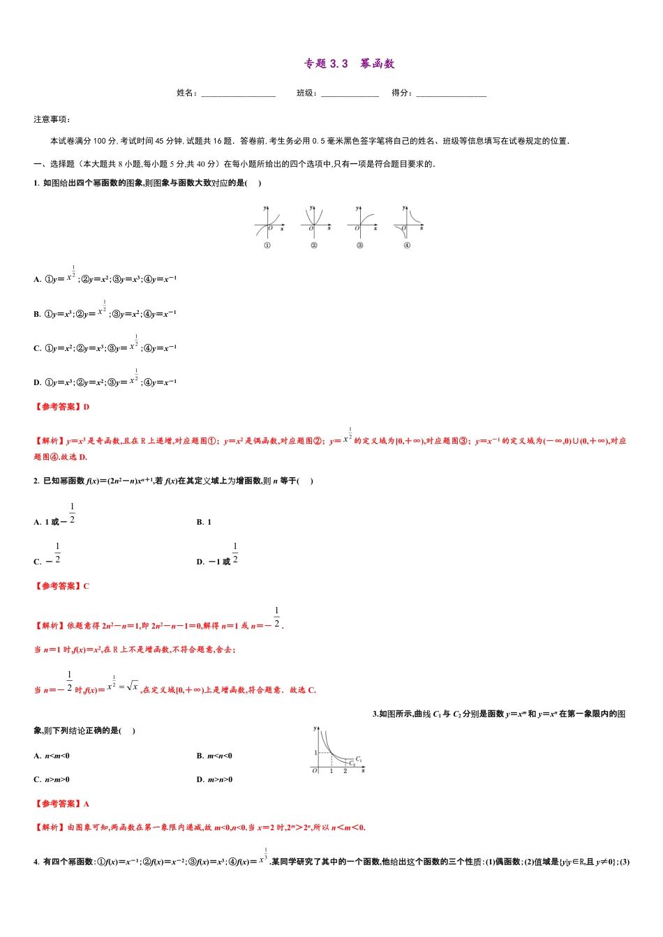 专题3.3 幂函数-2020-2021学年高一数学尖子生同步培优题典（人教A版2019必修第一册）（解析版）_第1页