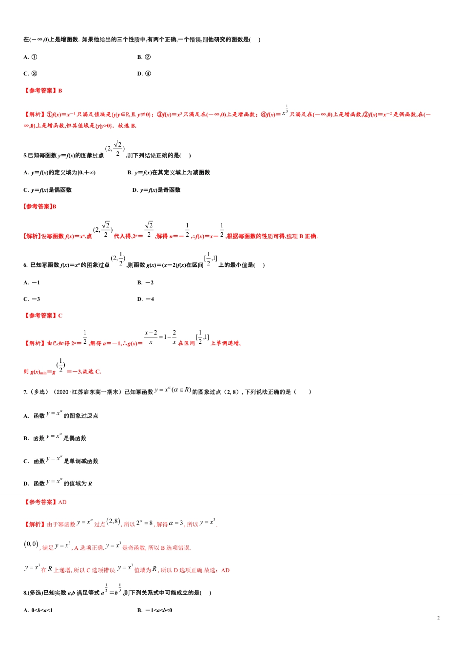 专题3.3 幂函数-2020-2021学年高一数学尖子生同步培优题典（人教A版2019必修第一册）（解析版）_第2页