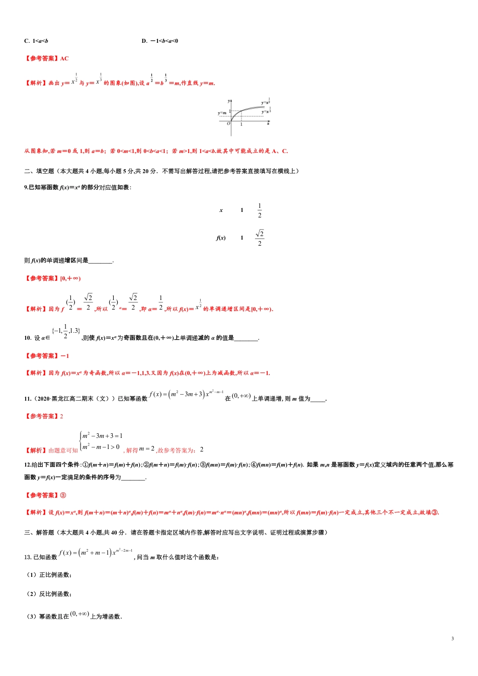 专题3.3 幂函数-2020-2021学年高一数学尖子生同步培优题典（人教A版2019必修第一册）（解析版）_第3页