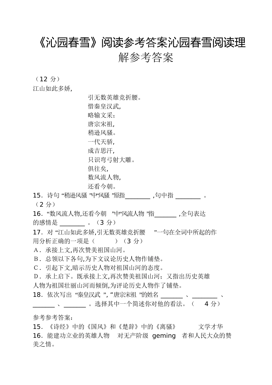 《沁园春雪》阅读答案沁园春雪阅读理解答案_第1页