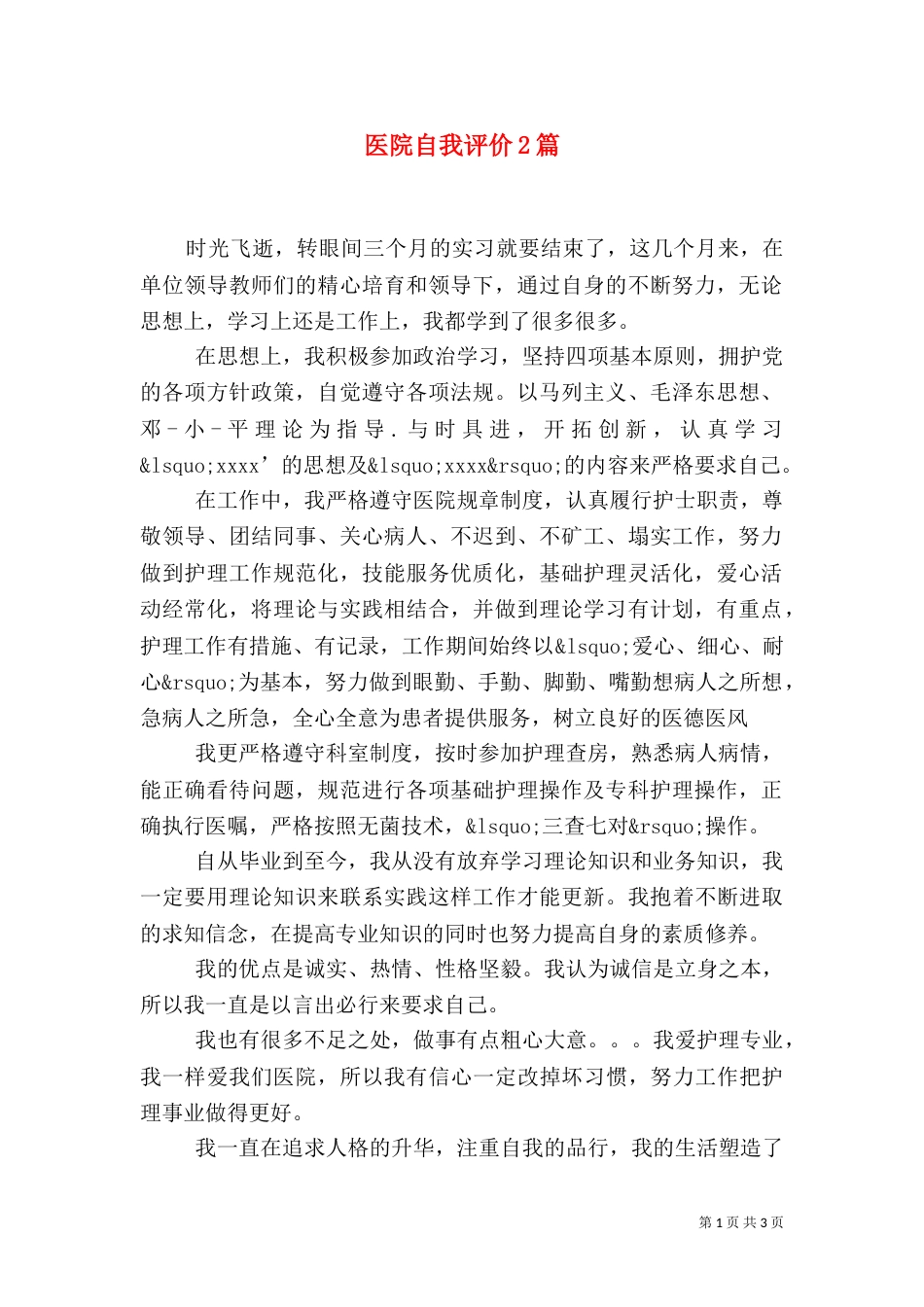 医院自我评价2篇_第1页