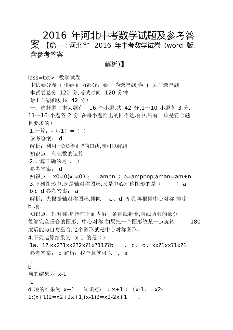 2016年河北中考数学试题及答案[共18页]_第1页