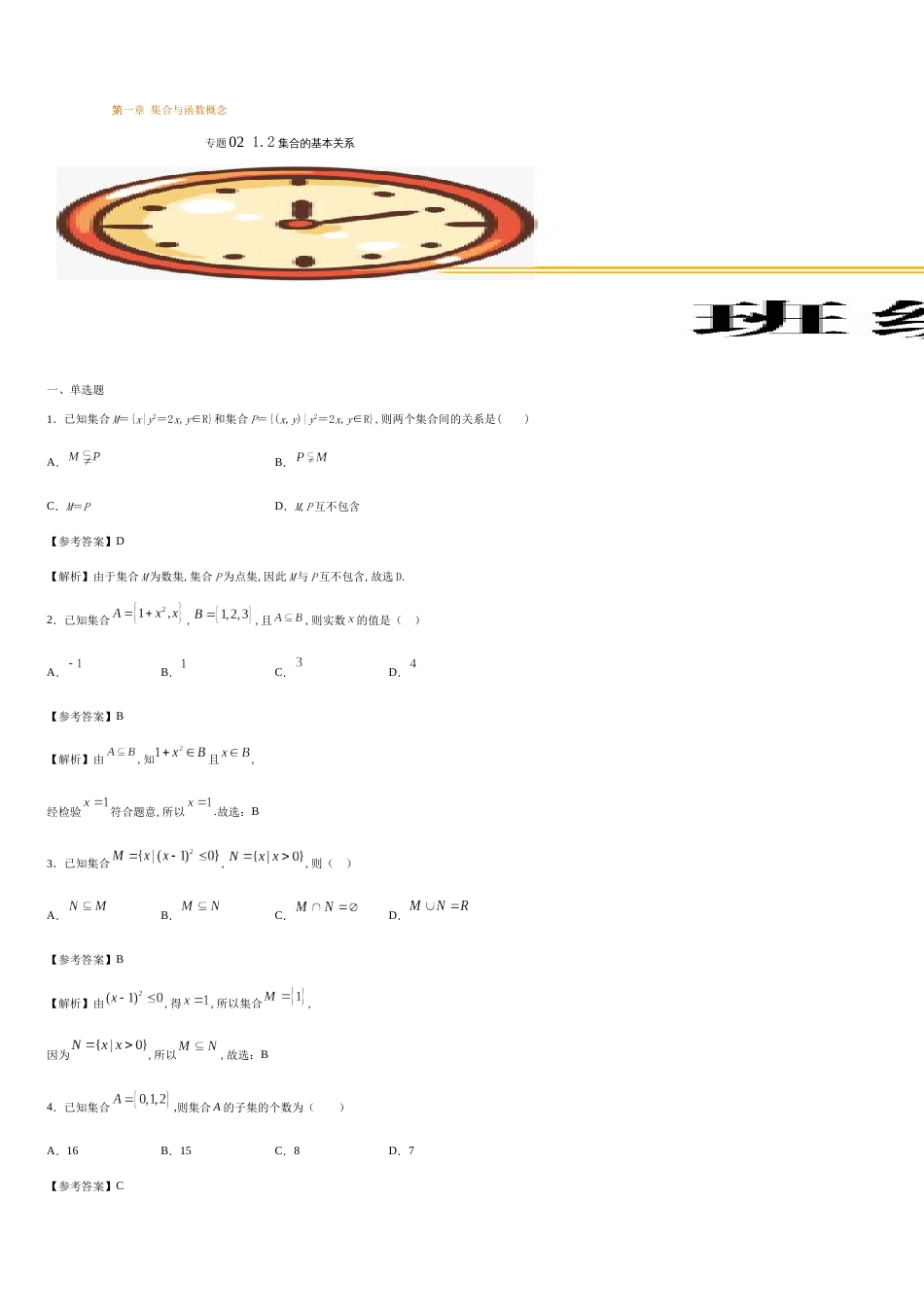 专题02 1.2集合间的基本关系（基础练）-2020-2021学年高一数学十分钟同步课堂专练（人教A版2019必修第一册）_第1页