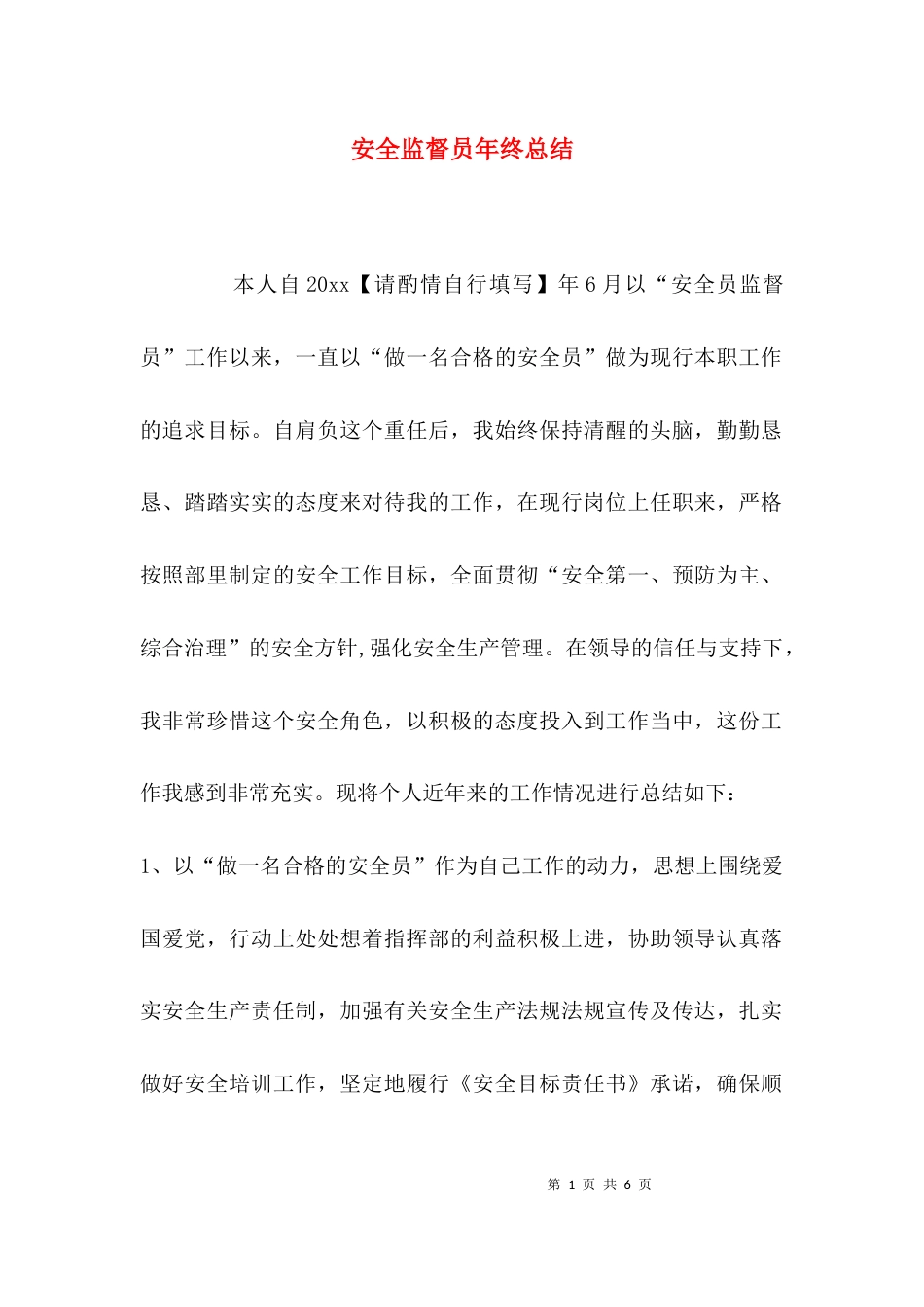 安全监督员年终总结_第1页