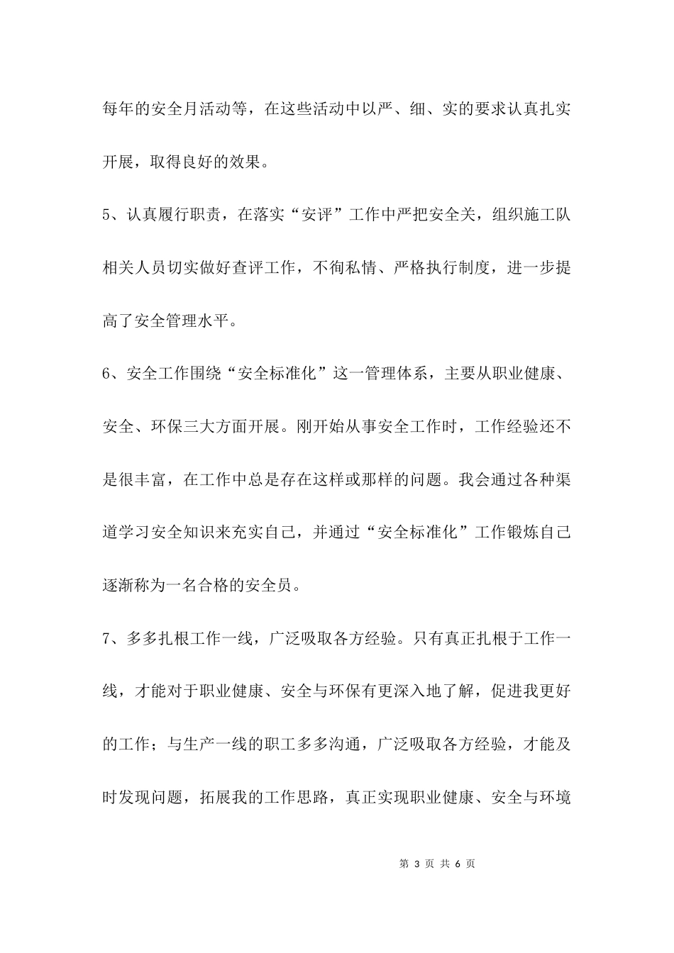 安全监督员年终总结_第3页