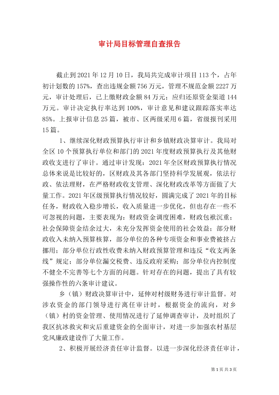 审计局目标管理自查报告_第1页