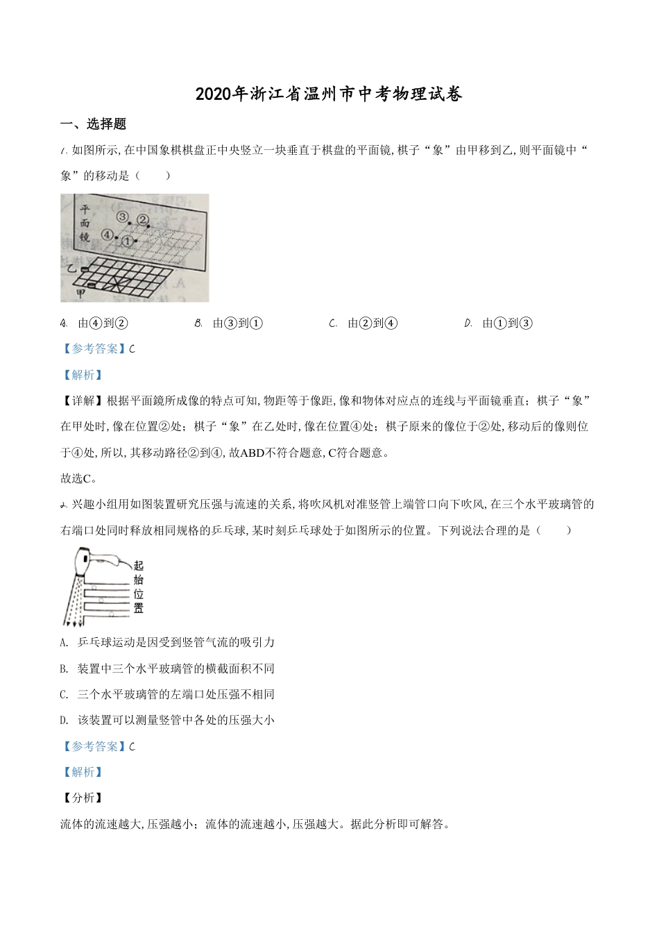 精品解析：2020年浙江省温州市中考物理试题（解析版）_第1页