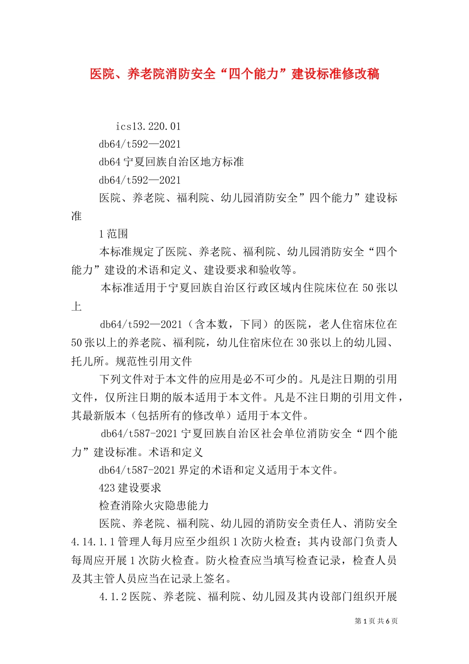 医院、养老院消防安全“四个能力”建设标准修改稿（二）_第1页