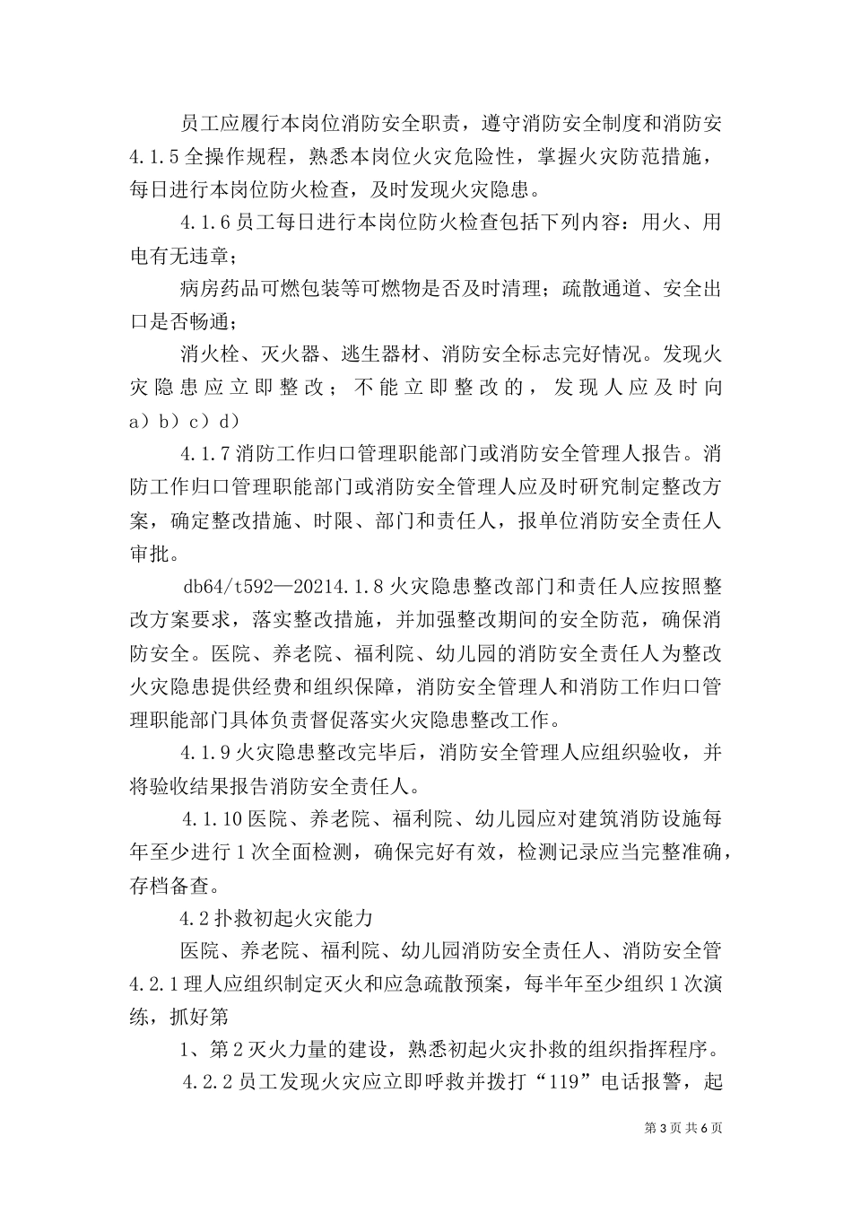 医院、养老院消防安全“四个能力”建设标准修改稿（二）_第3页