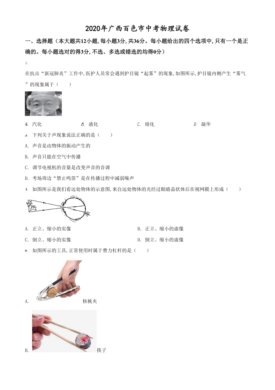 精品解析：2020年广西百色市中考物理试题（原卷版）_第1页